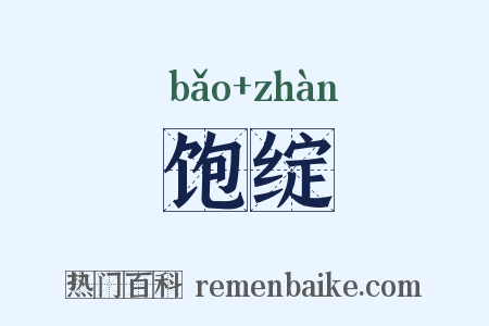 饱绽是什么意思的图片